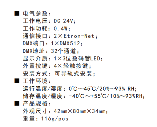 DMX512信号处理模块技术参数